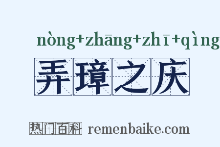 弄璋之庆是什么意思的图片